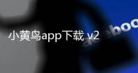 小黄鸟app下载 v2.33.12 人气热度：13℃